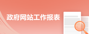 政府網站工作報表